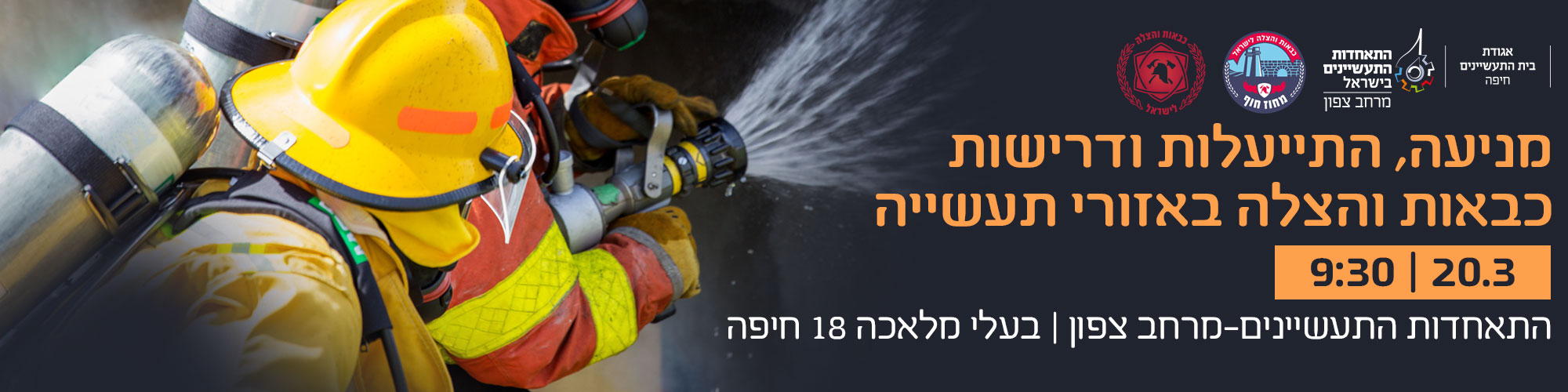 מניעה, התייעלות ודרישות כבאות והצלה באזורי תעשייה